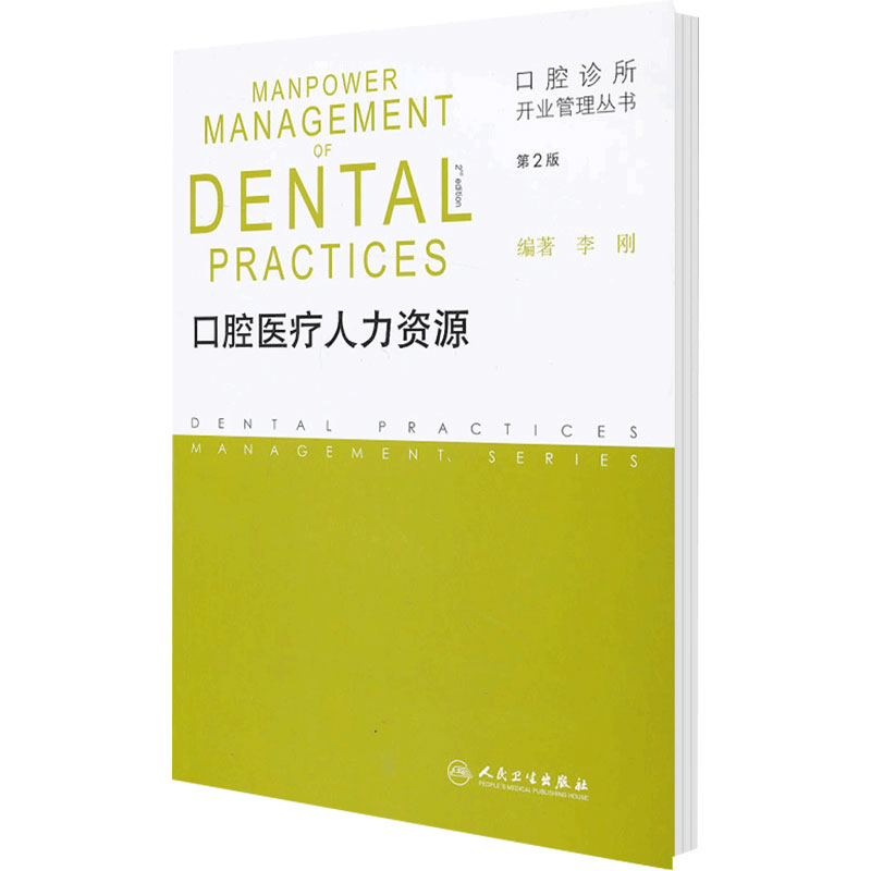 口腔医疗人力资源 第2版 口腔诊所开业管理丛书 李刚著 各类口腔诊所和口腔医师临床应用参考 人民卫生出版社 9787117168304