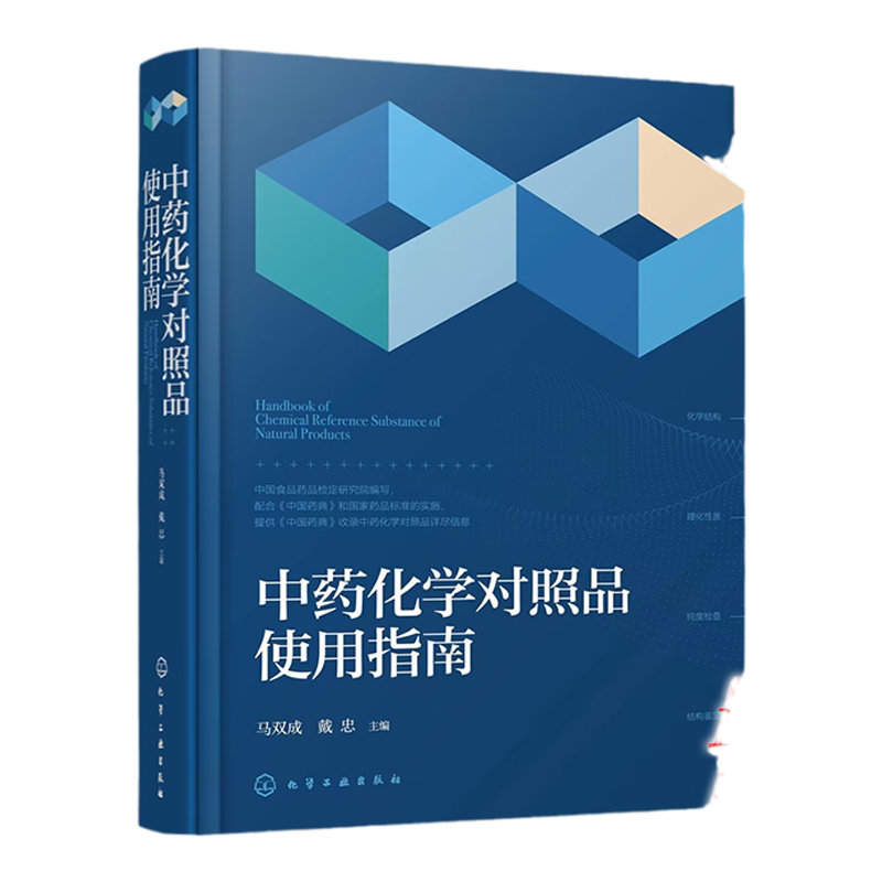 中药化学对照品使用指南 马双成 中国食品药品检定研究院编写 收录近480个品种 中药中成药天然药物研发生产质检研究技术人员参考