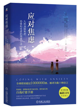 应对焦虑 九种消除焦虑、恐惧和忧虑的简单方法 原书第2版 (美)埃德蒙·伯恩,(美)洛娜·加拉诺 机械工业出版社