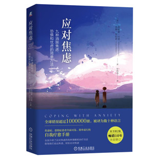 2021年新版 应对焦虑九种消除焦虑恐惧和忧虑的简单方法 第2版 治疗焦虑缓解书籍心理健康 焦虑恐惧症自我治疗手册精神焦虑的自救
