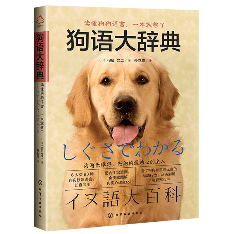 狗语大辞典养狗书籍训狗宠物大全训练狗狗的教程书养狗全套训狗饲养喂养心理训练宠物狗行为纠正日常训练宠物食谱手册图书籍正版