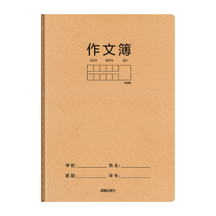 得力作文本16k本子小学生专用作业本作文薄400格300格二三四五六年级语文英语写话练习初中生牛皮纸大方格簿