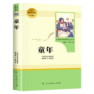 童年 人民教育出版社 高尔基正版原著人教版 爱的教育小英雄雨来五六年级上册必的课外书小学生阅读 快乐读书吧56革命红色经典书籍