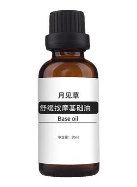 月见草油基础油按摩精油夫妻spa