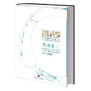 当当网 精益创业 风靡全球的创业思潮 李开复作序 埃里克.莱斯 创业者受益匪浅的经典，揭开新创企业的成长思维  正版书籍