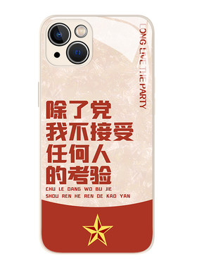 党的考验手机壳适用苹果系列