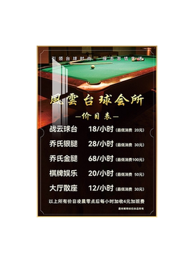 台球价目表俱乐部棋牌室装饰画