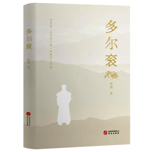 多尔衮 历史人物传记小说书赵凯著