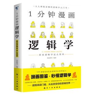 一分钟漫画逻辑学正版提升逻辑推理思维能力思考力训练书黑格尔哲学论基础语言逻辑学导论经典之作人人都能读懂的零基础入门学习书