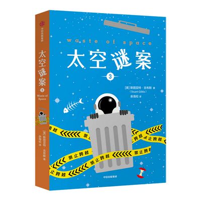 【10-14岁】太空谜案3 斯图亚特吉布斯 著 吴岩倾情推荐 儿童文学  科幻悬疑 太空月球星际旅行 中信童书 正版书籍