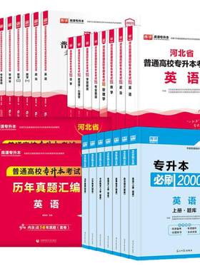 库课备考2027河北省专接本专升本考试教材复习资料政治英语文高等数学一二历年真题必刷2000题库模拟卷影像护理临床医学英语词汇