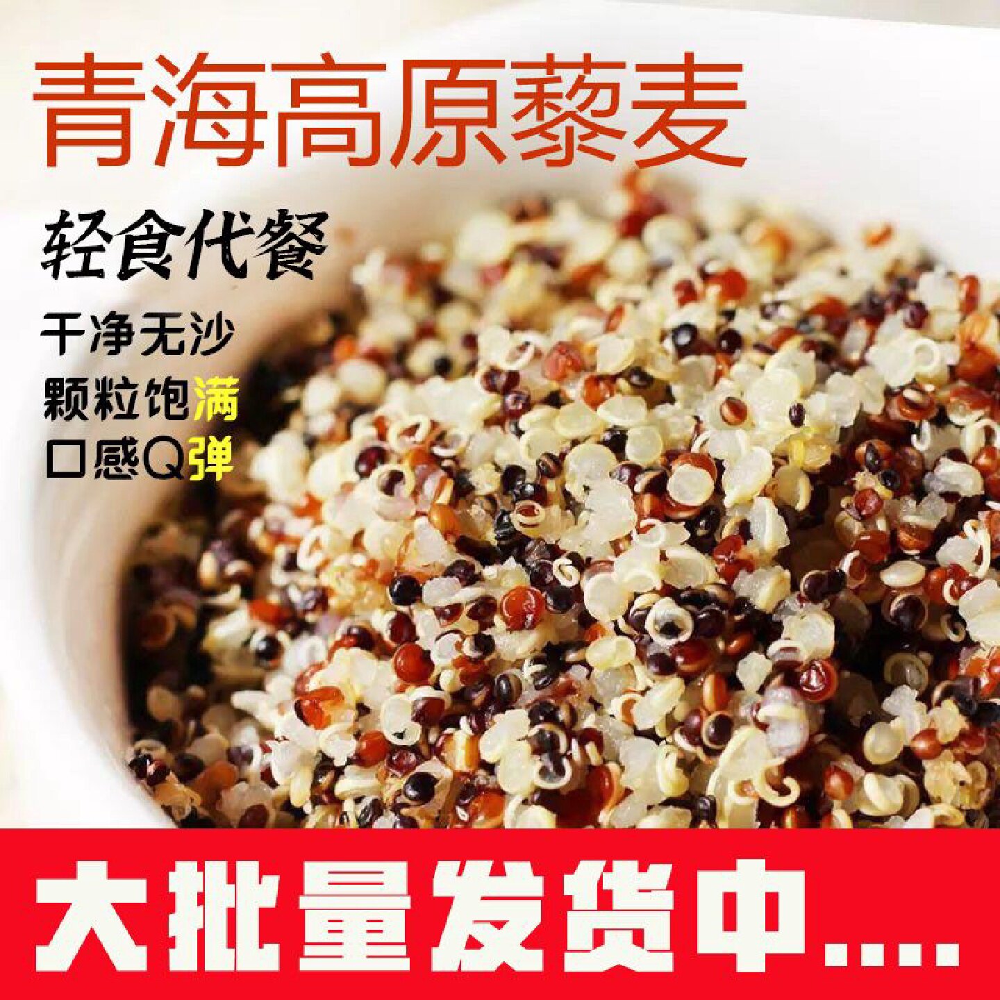 新藜麦三色藜麦米白藜麦青海高原精选农家三色黎麦米红黑藜麦批发