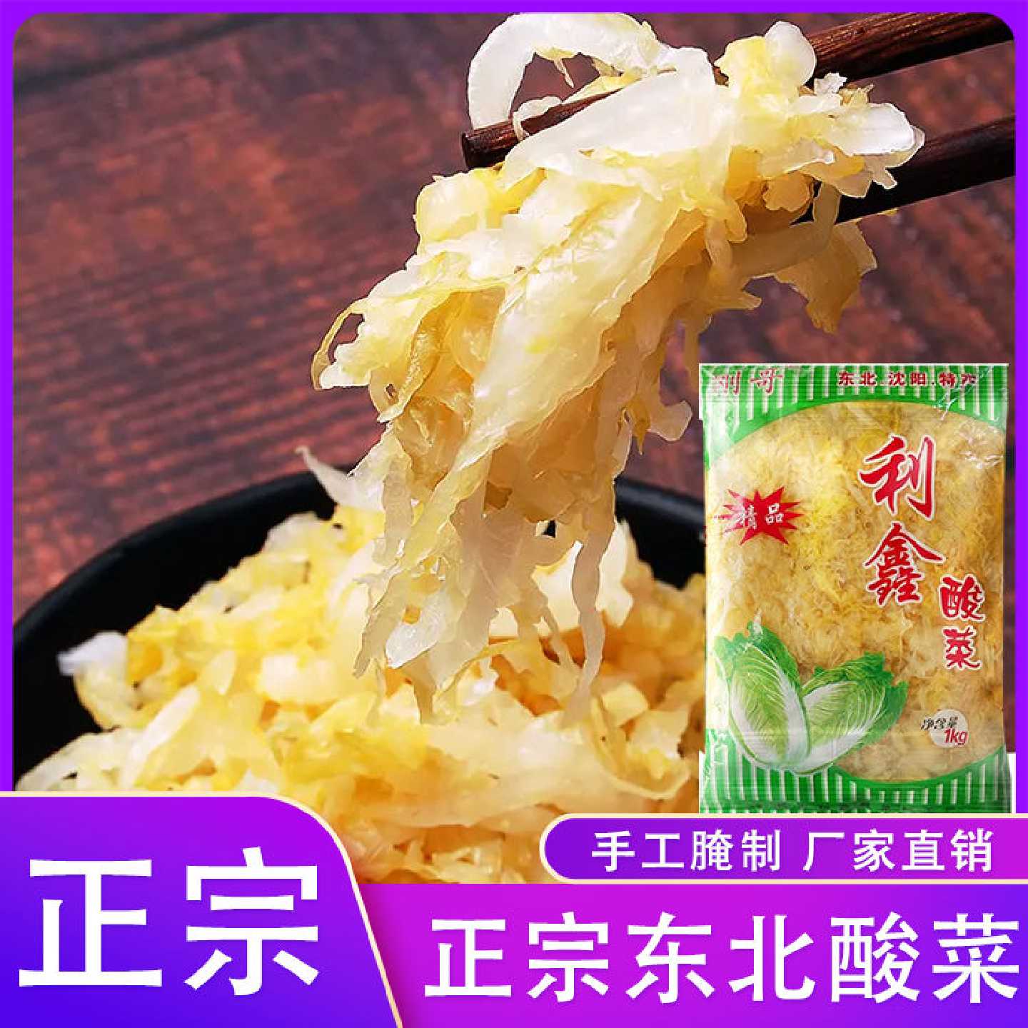 东北酸菜大白菜餐饮商用辽宁沈阳农家腌制发酵袋装一斤酸菜丝