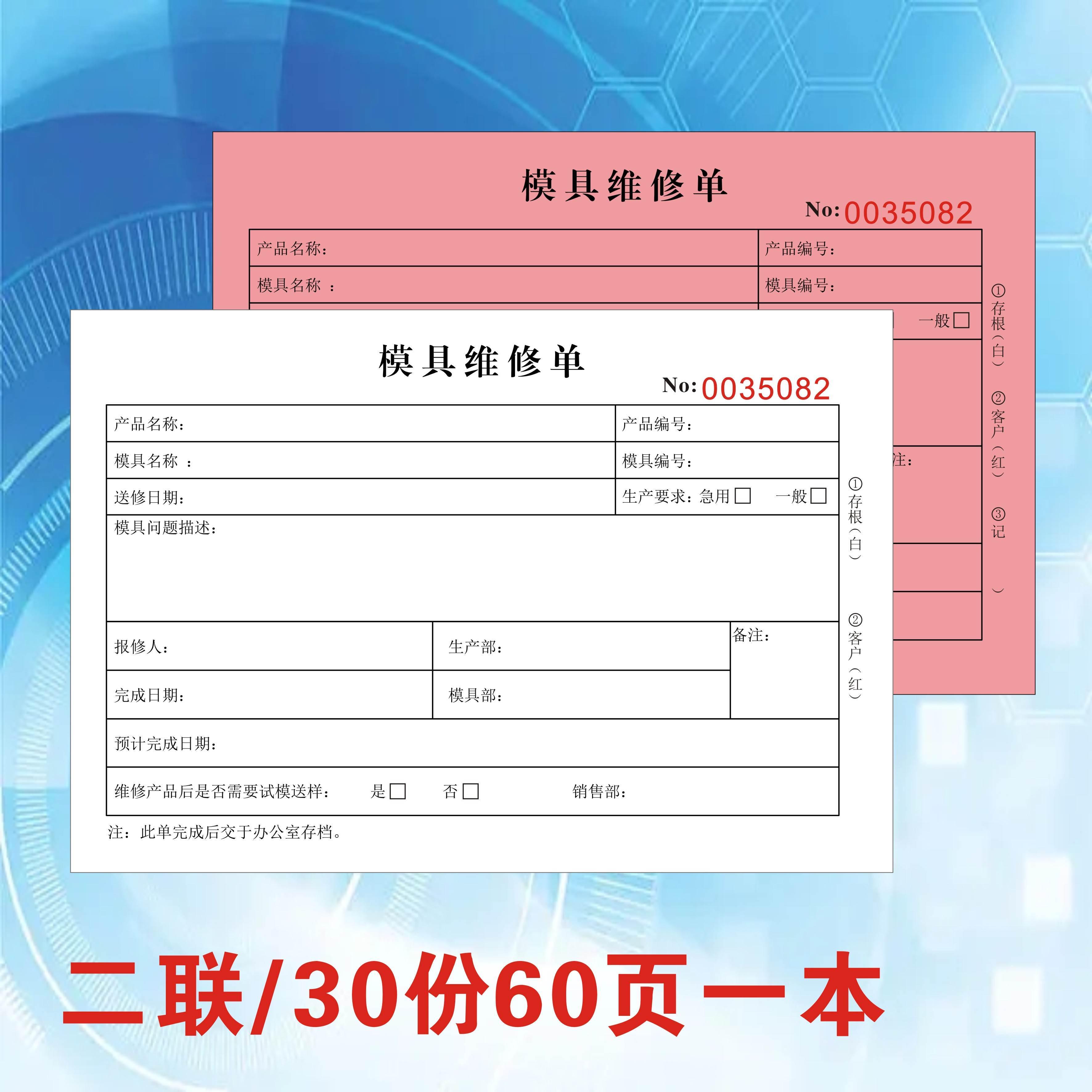 定制二三联成型模具维修单收据注塑保养记录表接收改模申请通知单