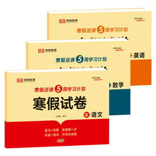 五年级上册寒假试卷语文数学测试卷全套人教版英语小学5年级上下册同步专项训练期末冲刺100分练习题练习册衔接作业下册教材