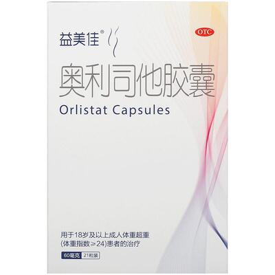 【自营】【益美佳】奥利司他胶囊60mg*21粒/盒减脂减肥瘦身肥胖燃脂