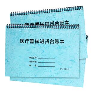 医疗器械进货台账本医院用查验记录本器械购进验收登记本器械采购登记本机器购机记录台账医疗机器采购登记本