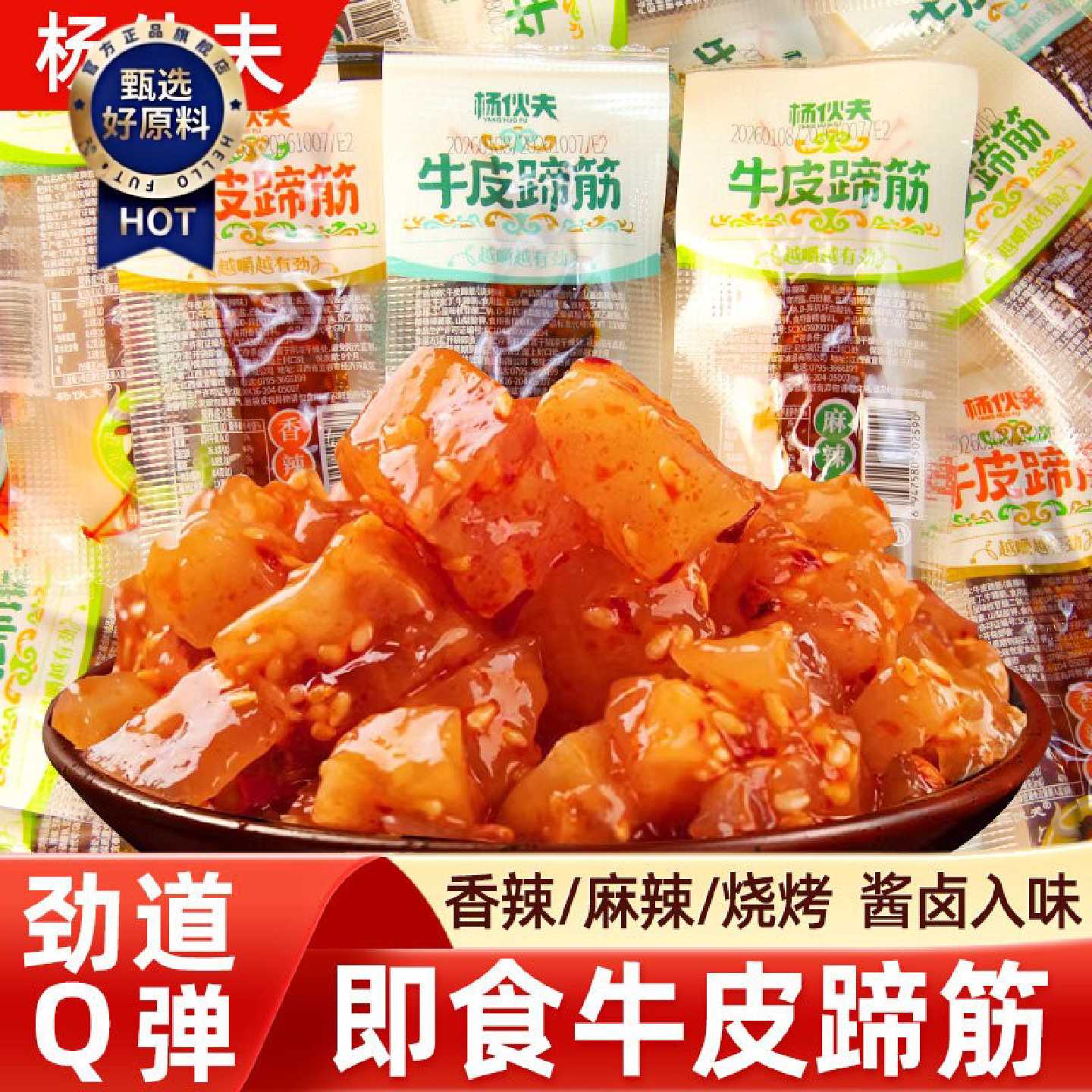 杨伙夫牛皮蹄筋酱卤熟食开袋即食小包装香辣麻辣烧烤味休闲小零食