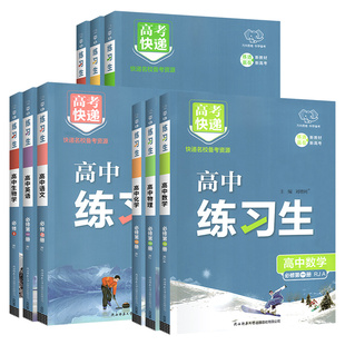 2026高中练习生高一高二上册下同步练习册语文数学英语物理化学生物政治历史地理必修二一三册选修一二人教外研版单元测试卷必刷题