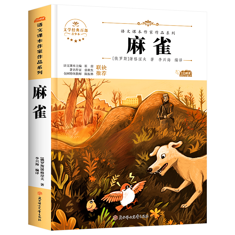 麻雀书 屠格涅夫 四年级上册必读课外书 语文课本作家作品系列老师推荐必读的经典书目 小学生课外阅读书籍 北方妇女儿童出版社SS