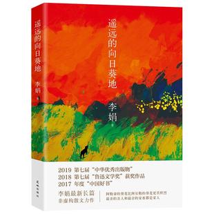 遥远的向日葵地 李娟著 鲁迅文学奖获奖作品 李娟作品全集新长篇非虚构力作 散文随笔作品集 李娟的书我的阿勒泰的角落 花城出版社