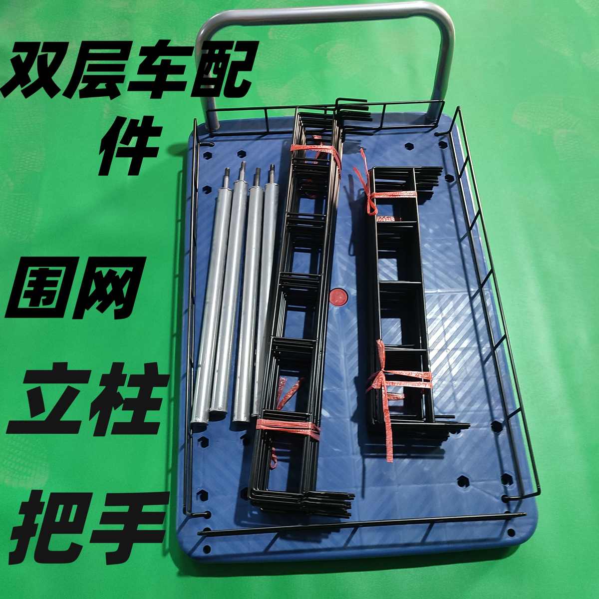 双层手推车护栏配件三层平板车围网子立柱搬运车塑料板多层小推车