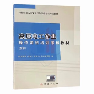 全新正版 高压电工作业操作资格培训考核教材 复审 电工证复审教材 高压电工操作证复审书籍
