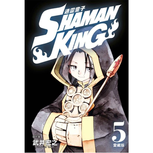 现货 漫画 通灵童子 爱藏版5 首刷附录版 台版漫画书 通灵王 武井宏之 东立出版社繁体中文 周边全套画集日本动漫小说正版原著书籍
