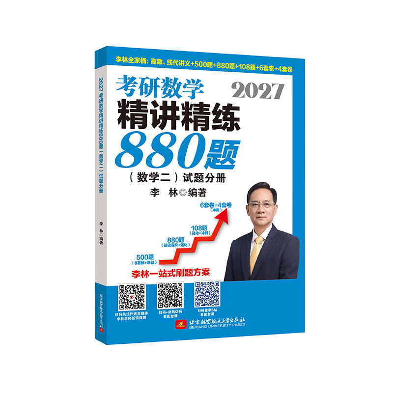 2027李林考研数学880题6+4冲刺卷