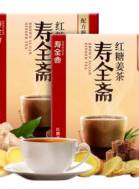 寿全斋红糖姜茶姜汤大姨妈红糖水
