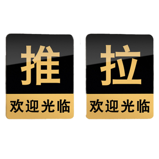 欢迎光临推拉门贴拉推玻璃门贴纸门推拉贴温馨提示牌高级拉字防撞标识推门拉门门口玻璃门上的广告字装饰定制