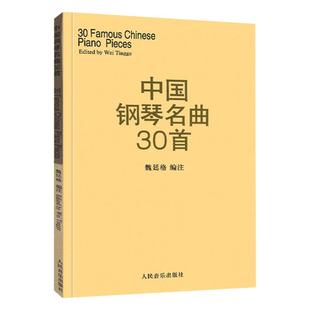 正版 中国钢琴名曲30首魏廷格钢琴乐谱钢琴弹奏曲谱教材好听的钢琴曲集钢琴演独伴奏练习曲人民音乐