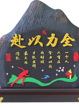 清艺源全力以赴未来可期奋进摆件