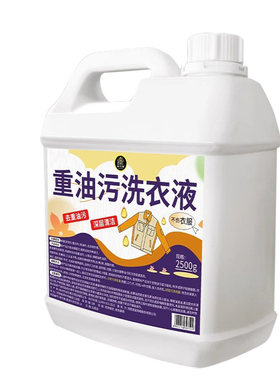 重油污洗衣液强力去油渍衣服去油