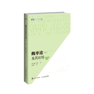 当当网 概率论及其应用 卷1 第3版 [美]威廉·费勒（William Feller） 人民邮电出版社 正版书籍