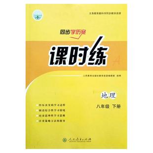 正版2025年适用初中人教版地理课时练8八年级下册人教部编版练习册人民教育出版社8八下地理课时练同步学历案内附配套检测卷+答案