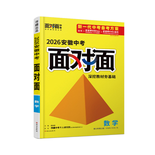 2026安徽数学万唯中考面对面初三总复习全套资料七八九年级初三数学模拟题训练历年中真题卷辅导书资料万维教育旗舰店