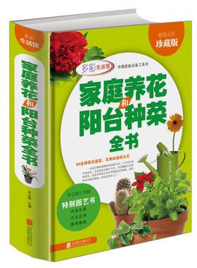 正版包邮 家庭养花和阳台种菜全书//家庭绿化空间利用正版书籍旺家花草阳台种菜家庭菜园放心蔬菜自己种一本全家庭养花锦囊妙招