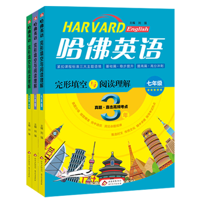 2025全新哈佛英语完形填空与阅读理解真题版七八九年级中考英语专项训练全选近3年级中考模拟期末测试真题高频考点同步考试