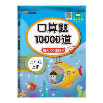 小学二年级上册下册口算题卡10000道天天练数学人教版北师苏教青岛版2年级数学口算题卡专项训练每天100道数学长发计算题强化训练