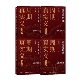 周期真实义+人生财富靠康波 套装  周金涛著 中信出版社图书 正版