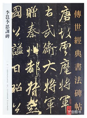 李邕李思训碑毛笔字帖