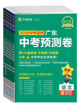 天星教育广东中考预测卷