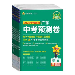 2026新版广东中考预测卷信息卷模拟试卷语文数学英语物理化学政治历史金考卷百校联盟原创新题冲刺真题必刷卷初三总复习天星教育