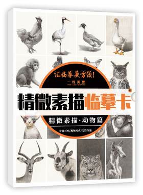 一线美誉8开32页精微素描动物篇