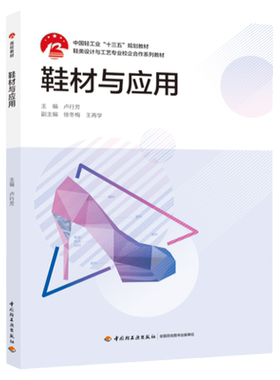 教材.鞋材与应用中国轻工业十三五 规划教材鞋类设计与工艺专业校企合作系列教材卢行芳主编1版3印次最新印刷2024首印2020皮革工业