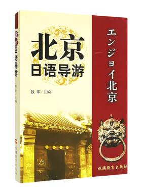 北京日语导游 铁军主编9787563713085北京日语导游词  旅游教育出版社