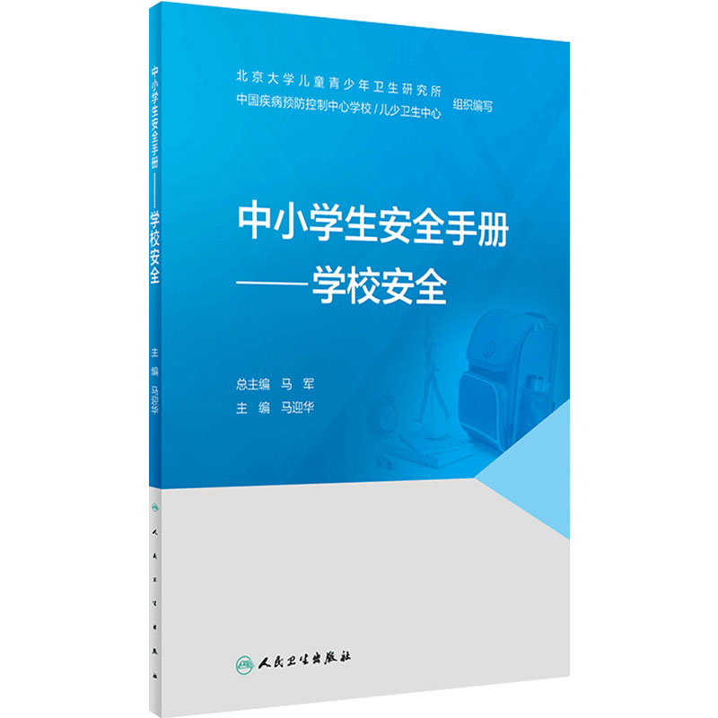学校安全/中小学生安全手册 马迎华主编9787117327527人民卫生出版社意外伤害运动居家安全大众健康科普书籍