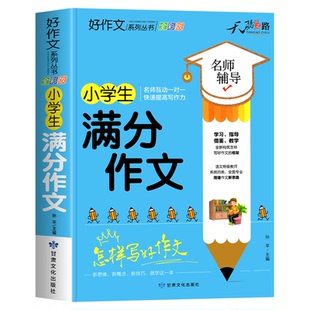 小学生满分作文大全二三四五六年级小学优秀作文书加厚版上下册素材积累同步作文全国优秀范文精选黄冈分类语文辅导书3-6写作技巧