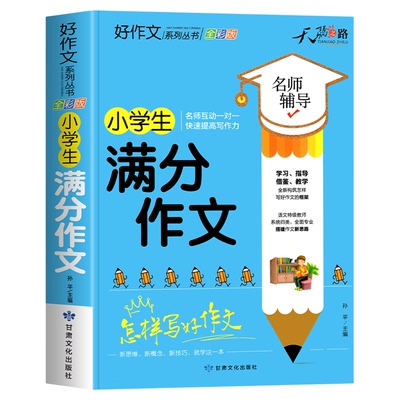小学生满分作文大全二三四五六年级小学优秀作文书加厚版上下册素材积累同步作文全国优秀范文精选黄冈分类语文辅导书3-6写作技巧